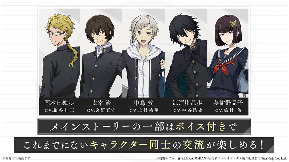 學園文豪ストレイドッグス(學園文スト) ボイス付きメインストーリー紹介イメージ