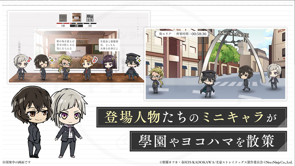 學園文豪ストレイドッグス(學園文スト) ミニキャラのヨコハマ散策紹介イメージ