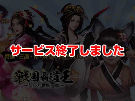 戦国覇道王～信長乱世統一編～ サムネイル