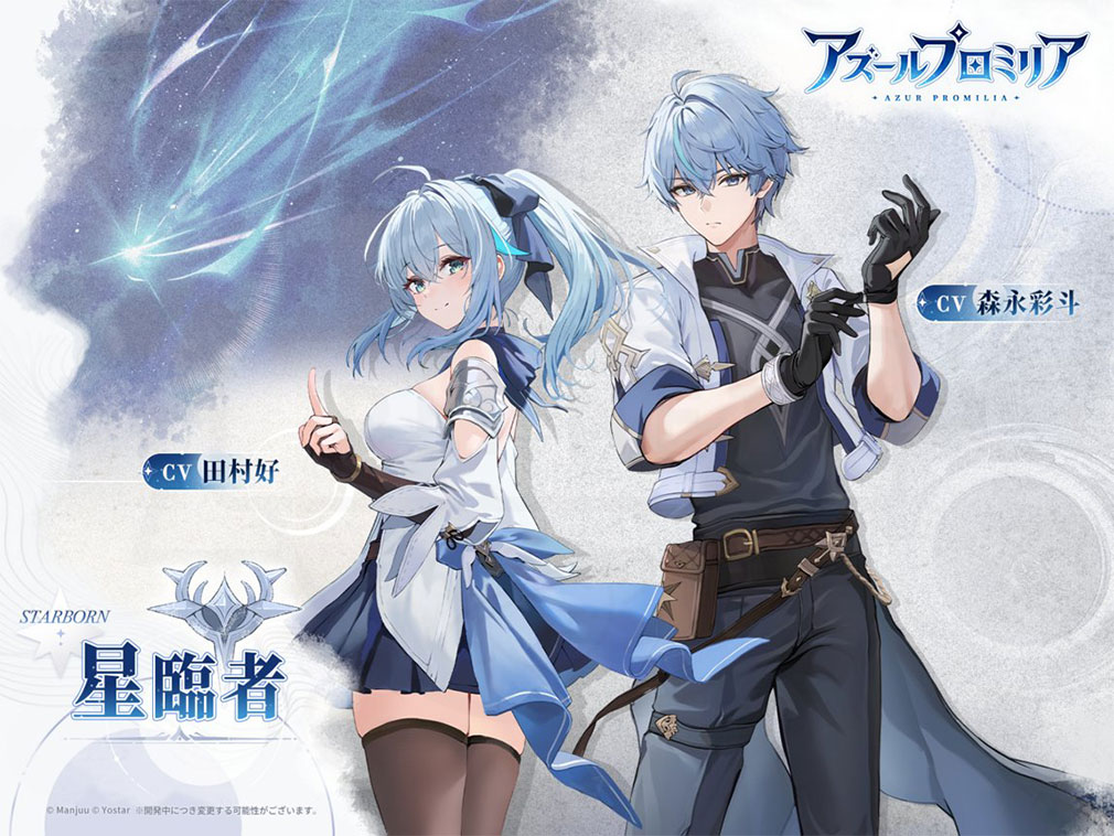 アズールプロミリア（アズプロ）　主人公キャラクター『星臨者』紹介イメージ