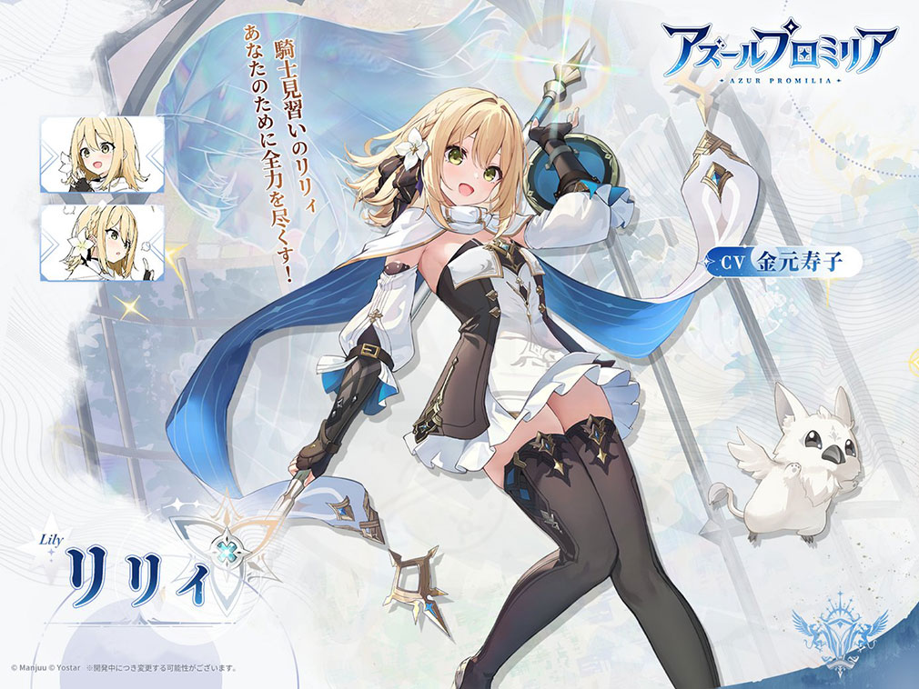 アズールプロミリア（アズプロ）　登場キャラクター『リリィ』紹介イメージ