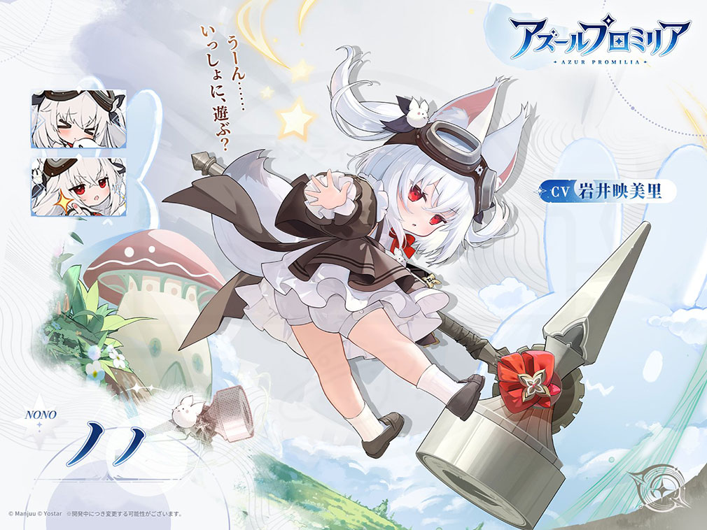 アズールプロミリア（アズプロ）　登場キャラクター『ノノ』紹介イメージ