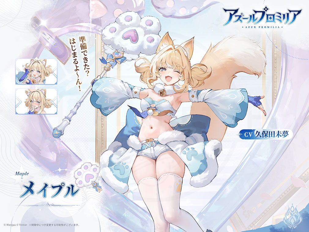 アズールプロミリア（アズプロ）　登場キャラクター『メイプル』紹介イメージ