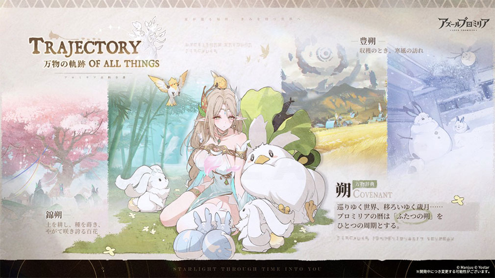 アズールプロミリア（Azur Promilia）　万物の軌跡『朔』紹介イメージ