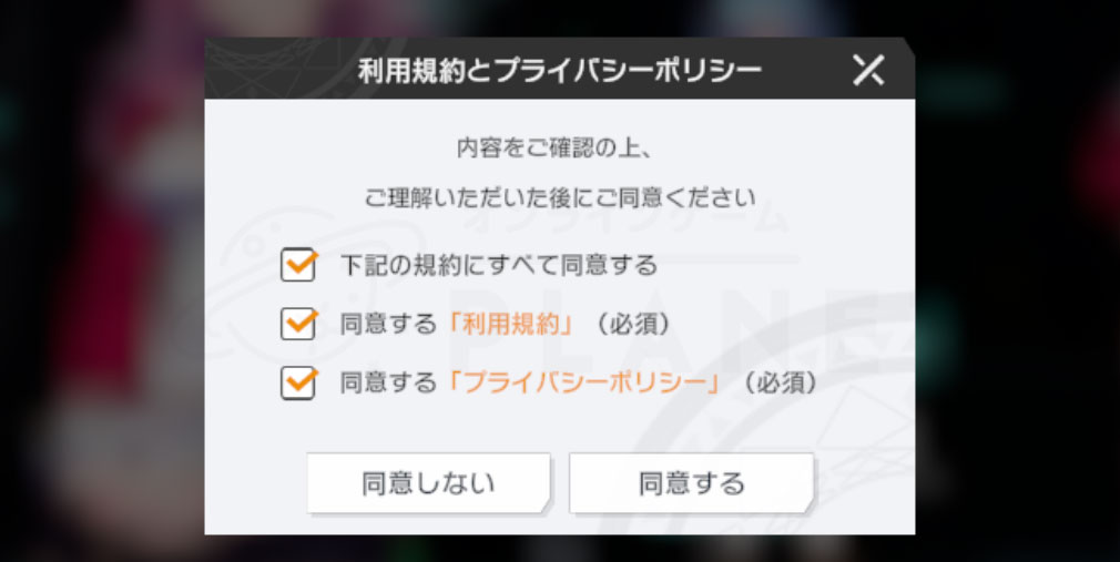 ディライズ ラストメモリーズ De Lithe Last Memories（ラスメモ）　利用規約やプライバシーポリシーの同意画面スクリーンショット