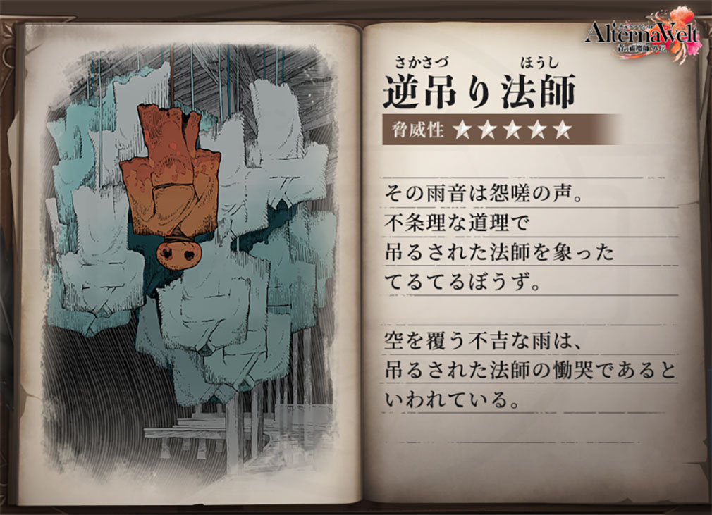 オルタナヴェルト 青の祓魔師 外伝 （オルエク）　呪物『逆吊り法師』紹介イメージ