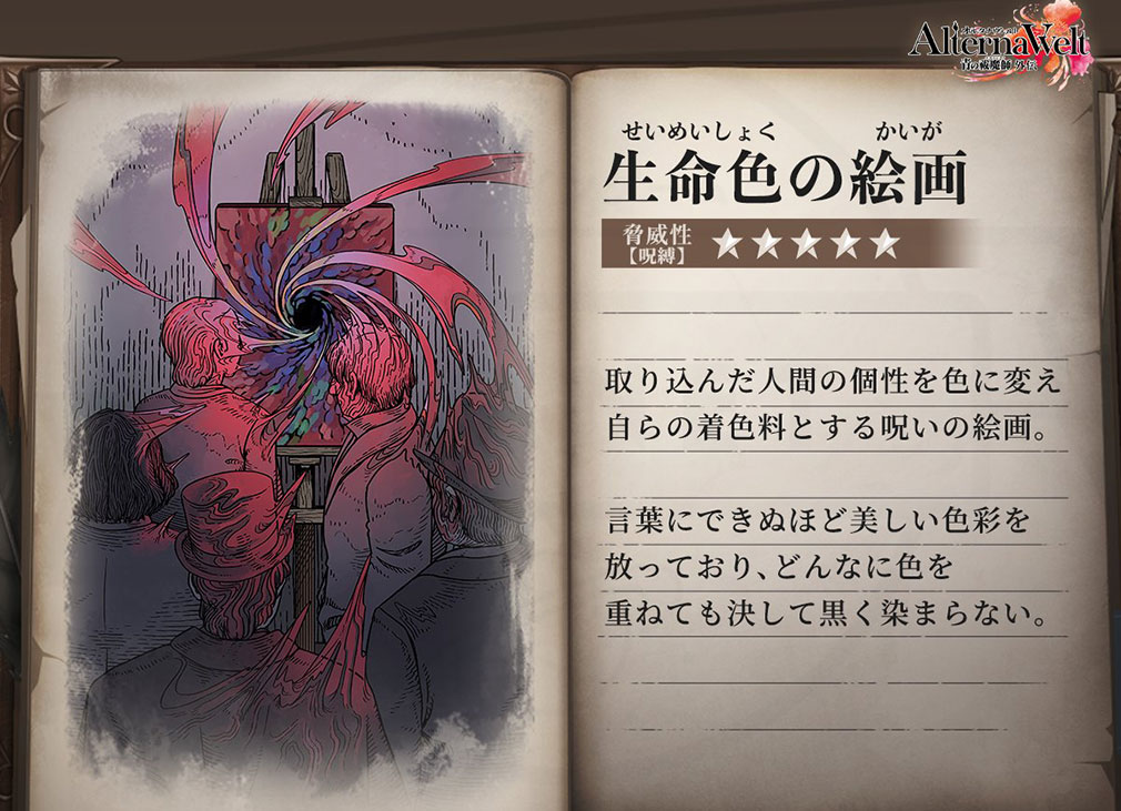 オルタナヴェルト 青の祓魔師 外伝 （オルエク）　呪物『生命色の絵画』紹介イメージ