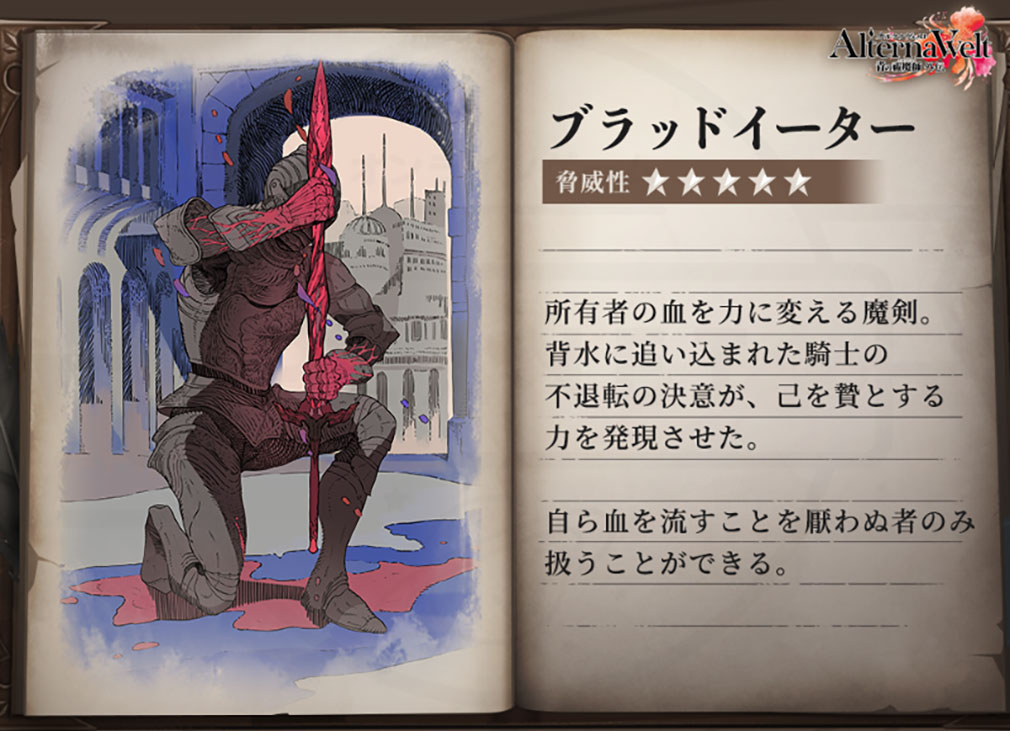 オルタナヴェルト 青の祓魔師 外伝 （オルエク）　呪物『ブラッドイーター』紹介イメージ