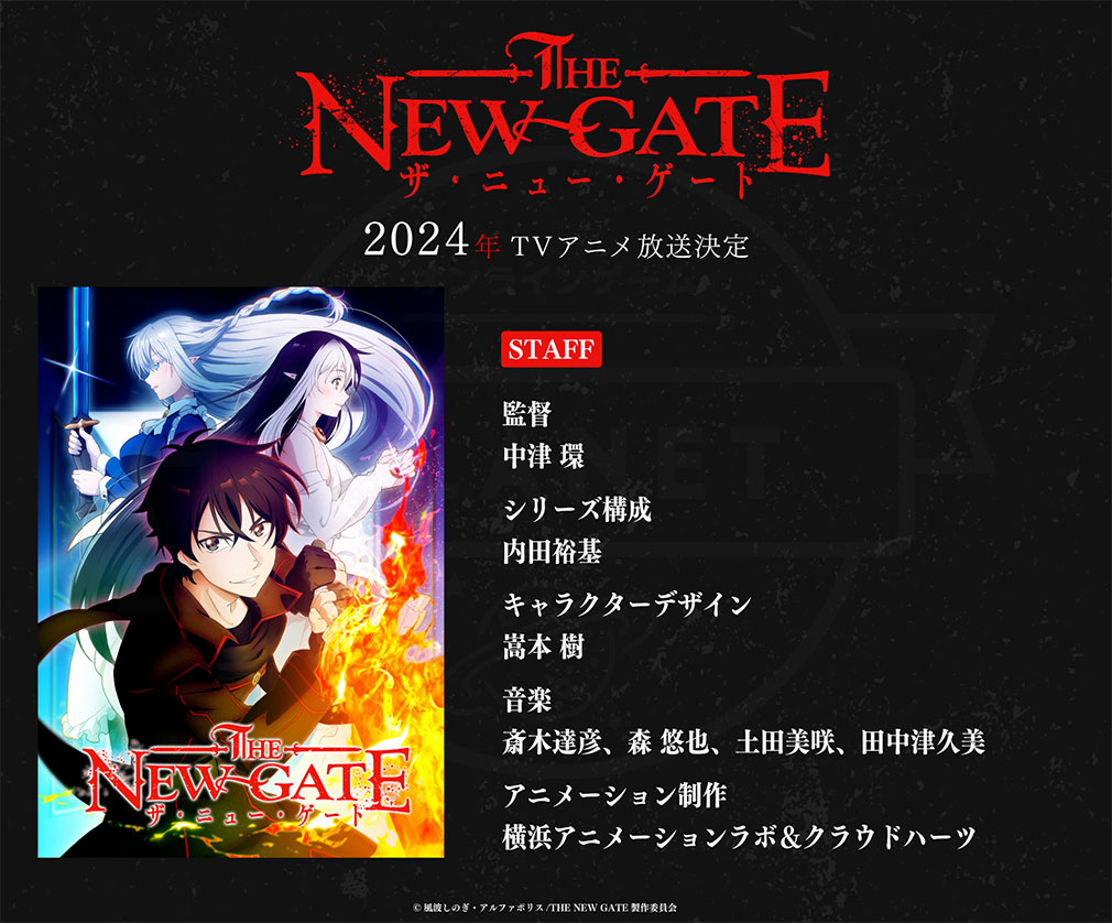 2024/04/13（土）より放送開始TVアニメ『THE NEW GATE（ザ・ニュー・ゲート）』スタッフ紹介イメージ
