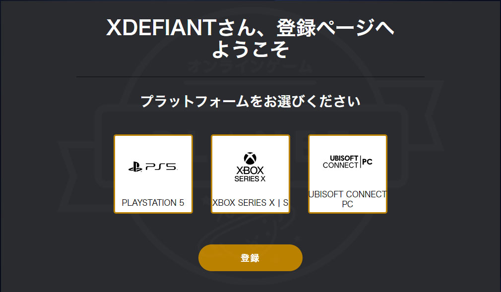 エックスディファイアント（XDefiant）　メールアドレス登録で最新情報を受け取れるスクリーンショット