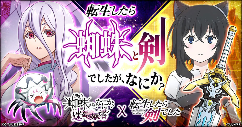 蜘蛛ですが、なにか？迷宮の支配者（蜘蛛ラビ）　アニメ『転生したら剣でした』とのコラボイベント紹介イメージ