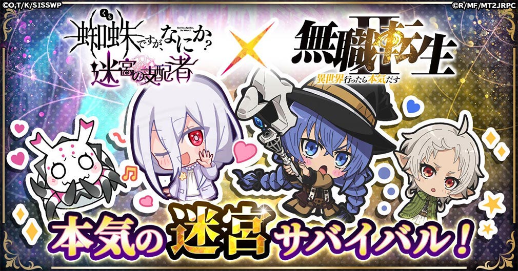 蜘蛛ですが、なにか？迷宮の支配者（蜘蛛ラビ）　TVアニメ『無職転生 ～異世界行ったら本気だす～』コラボ紹介イメージ