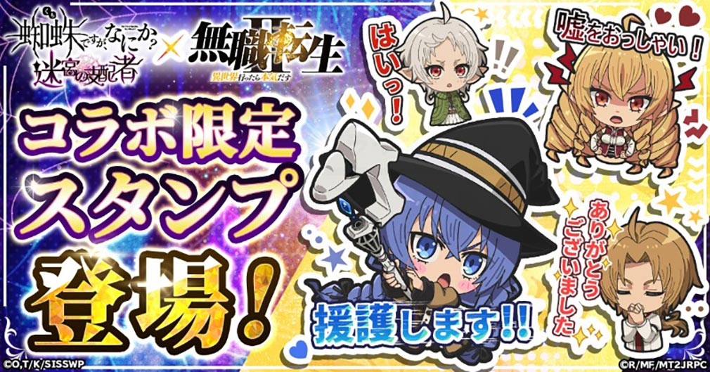 蜘蛛ですが、なにか？迷宮の支配者（蜘蛛ラビ）　コラボ限定スタンプ紹介イメージ