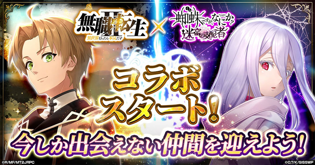 蜘蛛ですが、なにか？迷宮の支配者（蜘蛛ラビ）　TVアニメ『無職転生 ～異世界行ったら本気だす～』コラボ開始紹介イメージ