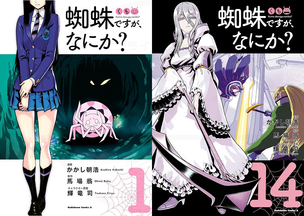 コミカライズ版『蜘蛛ですが、なにか？』1巻、14巻表紙紹介イメージ