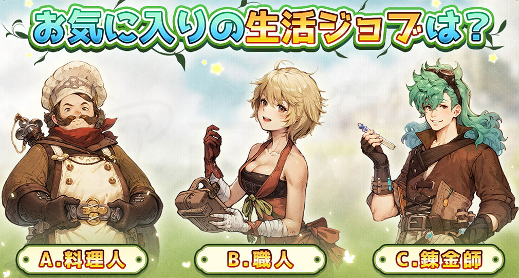 ツリーオブセイヴァー ネバーランド（Tree of Savior Neverland）TosNeverland　生活系ジョブ『料理人』、『職人』、『錬金師』紹介イメージ