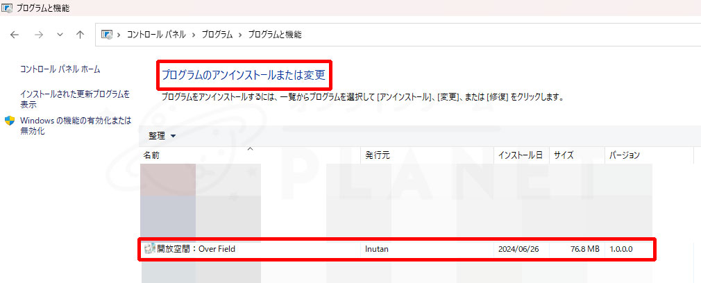 開放空間Over Field（オーバーフィールド）　コントロールパネルからゲームをアンインストールする方法スクリーンショット