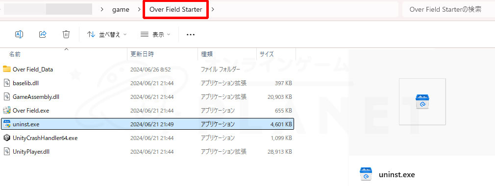 開放空間Over Field（オーバーフィールド）　Over Field Starterフォルダでアンインストールする方法スクリーンショット