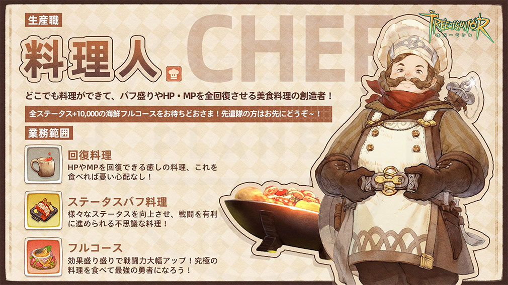 ツリーオブセイヴァー ネバーランド（Tree of Savior Neverland）TosNeverland　生産ジョブ『料理人』紹介イメージ