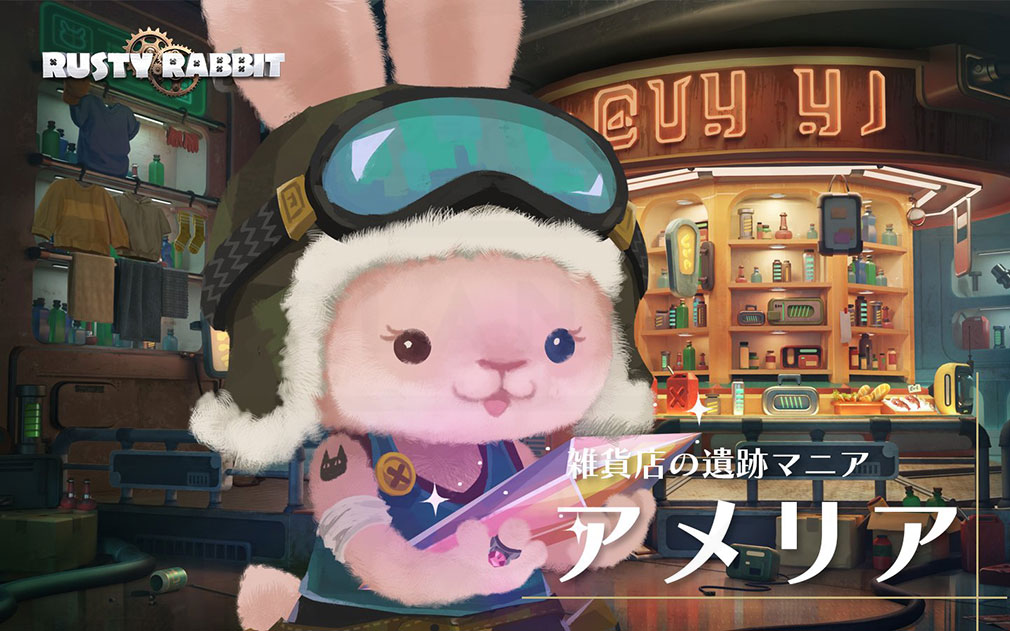 Rusty Rabbit（ラスティラビット）　登場キャラクター『アメリア』紹介イメージ