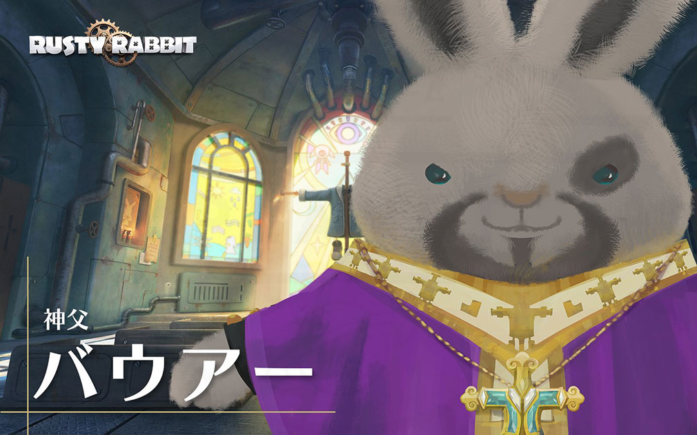 Rusty Rabbit（ラスティラビット）　登場キャラクター『バウアー』紹介イメージ