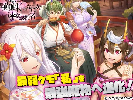 蜘蛛ですが、なにか？迷宮の支配者 サムネイル