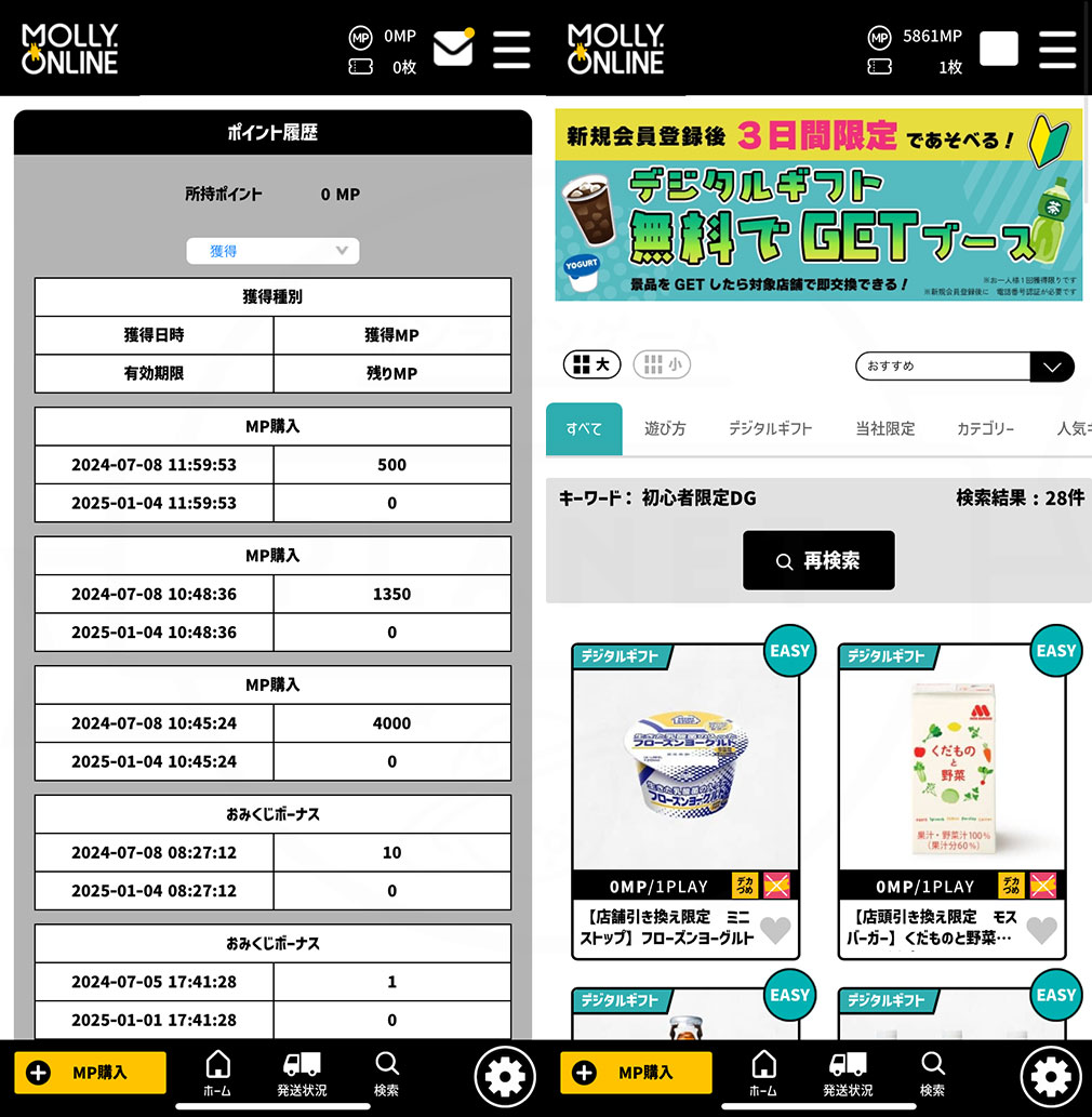 モーリーオンライン（MOLLY. ONLINE）　『ポイント履歴』、3日間限定で無料で遊べる『デジタルプライズ』スクリーンショット