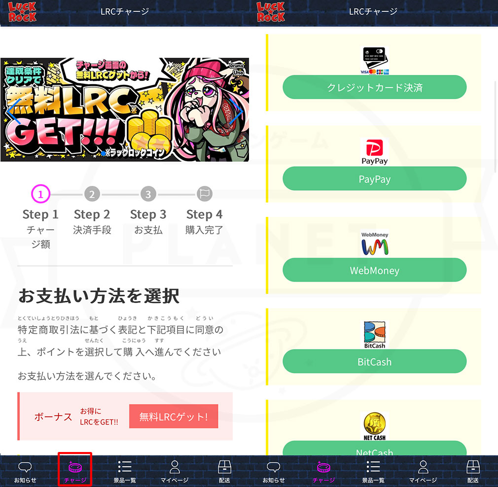 LUCK ROCK（ラックロック）　スマホアプリ版『チャージ』ボタン、チャージ方法スクリーンショット