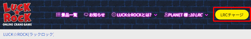 LUCK ROCK（ラックロック）　PCブラウザ版『LRCチャージ』ボタンスクリーンショット