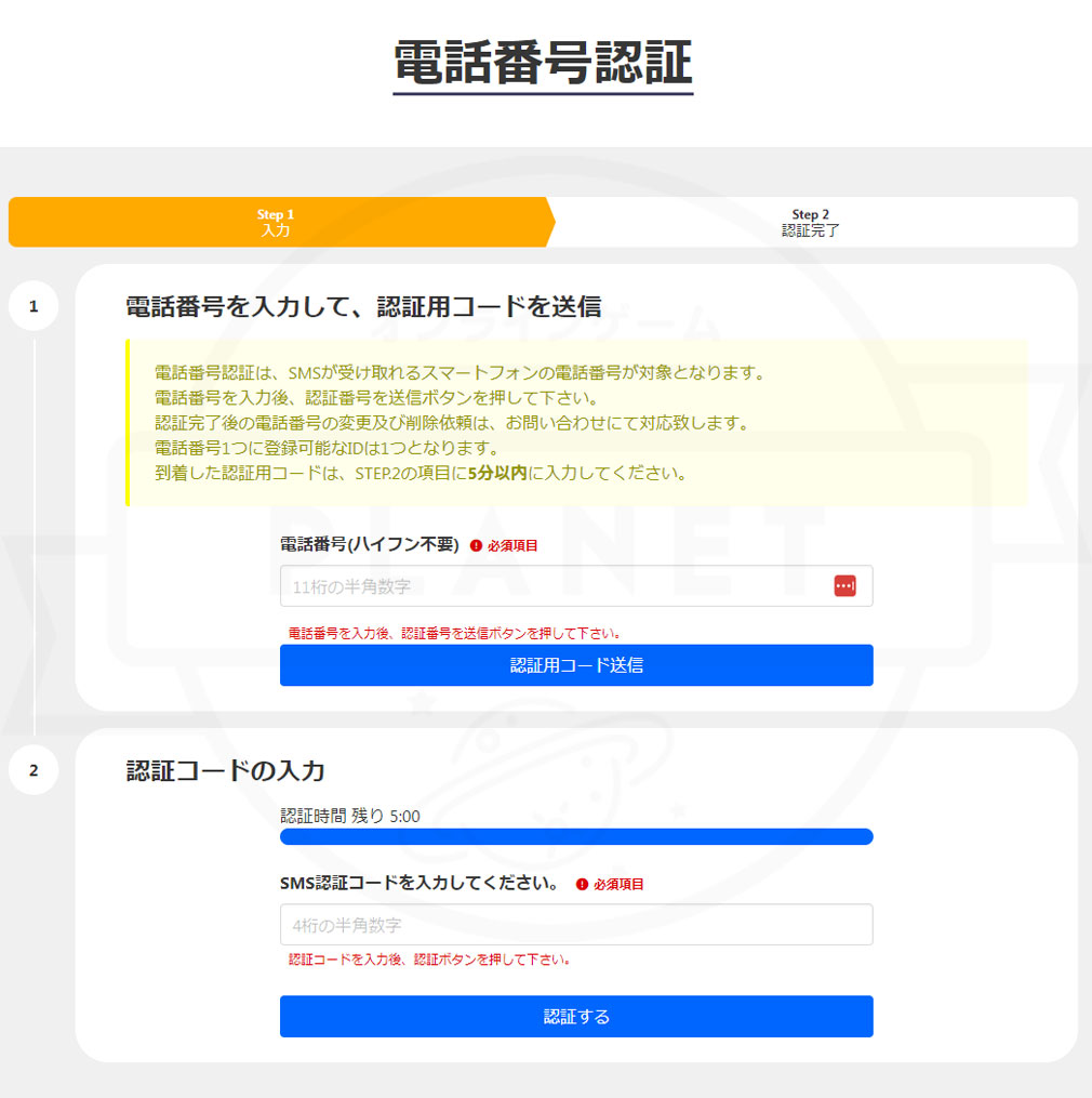 ナムコオンラインクレーン（ナムクレ）　電話番号認証』画面スクリーンショット