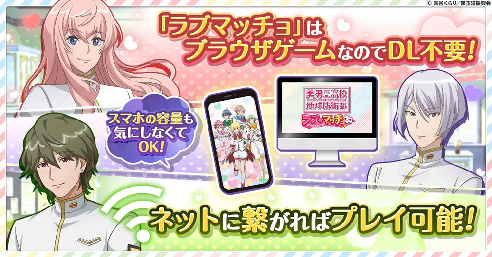 美男高校地球防衛部ラブマッチョ　インストール不要で遊べる紹介イメージ