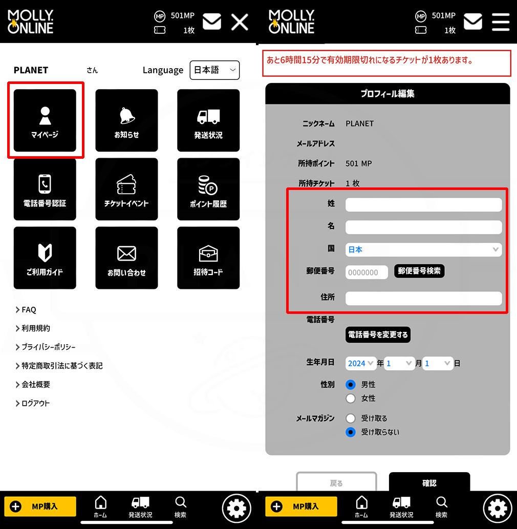モーリーオンライン（MOLLY. ONLINE）　『プロフィール』から配送に必要な情報を入力するスクリーンショット