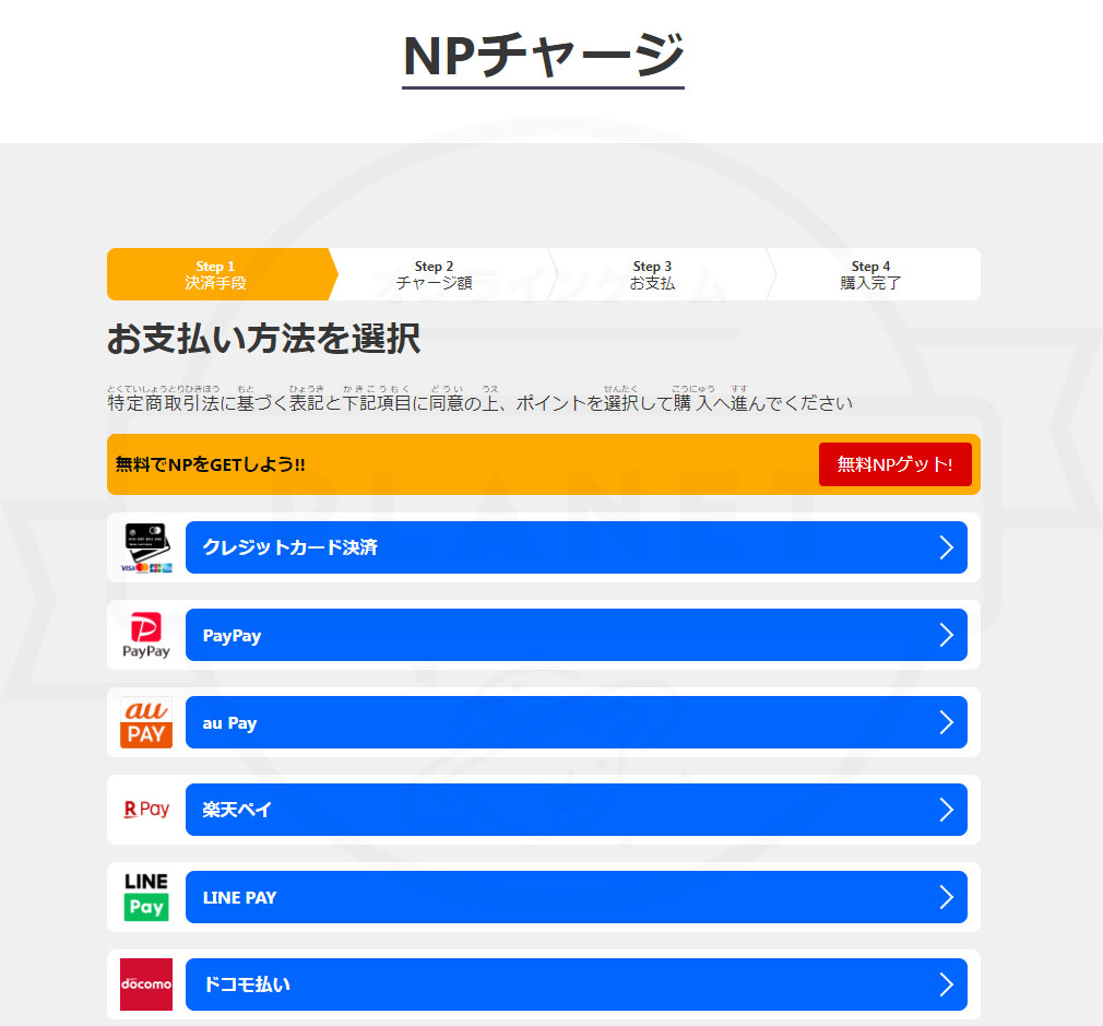 ナムコオンラインクレーン（ナムクレ）　『NPチャージ』の決済方法選択画面スクリーンショット