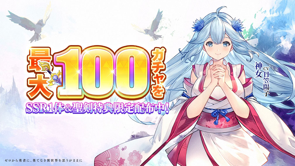 ゼロから勇者 オリエントファンタジー　『最大ガチャ100連』フッターイメージ