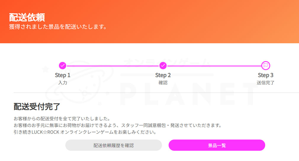 LUCK ROCK（ラックロック）　『配送依頼』完了スクリーンショット