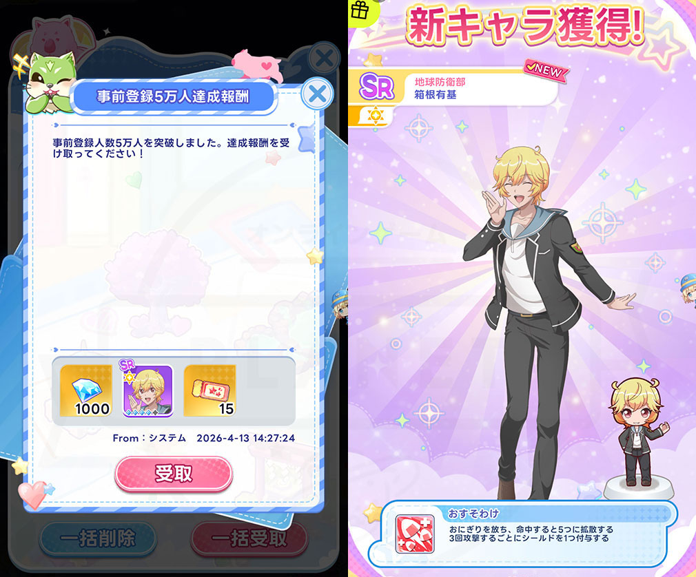 美男高校地球防衛部ラブマッチョ　事前登録特典を獲得できたスクリーンショット