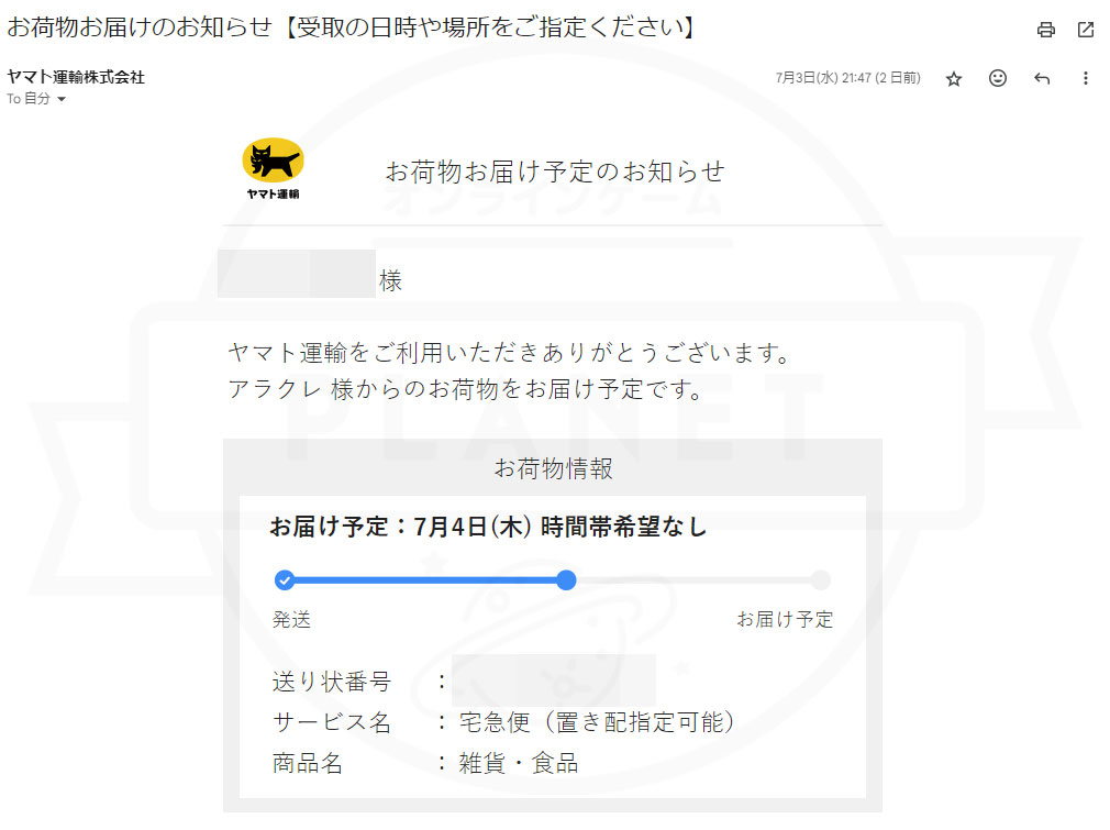 アラクレ　『お荷物お届けのお知らせメール』スクリーンショット