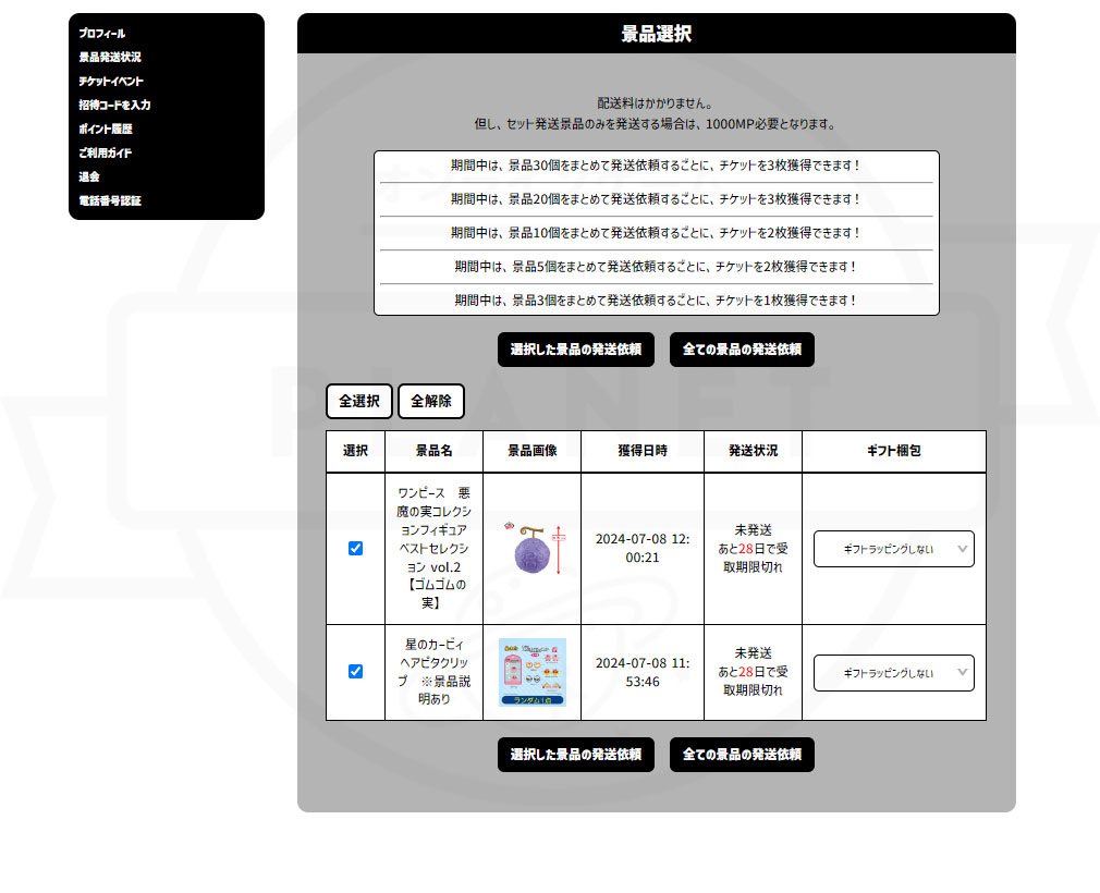 モーリーオンライン（MOLLY. ONLINE）　配送景品選択スクリーンショット