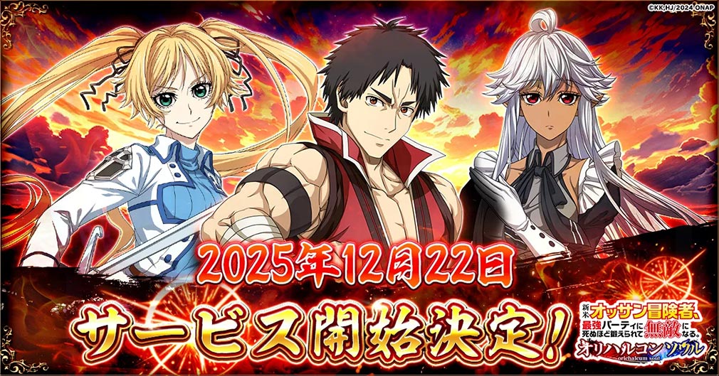 新米オッサン冒険者、最強パーティに死ぬほど鍛えられて無敵になる。オリハルコンソウル　配信日決定紹介イメージ