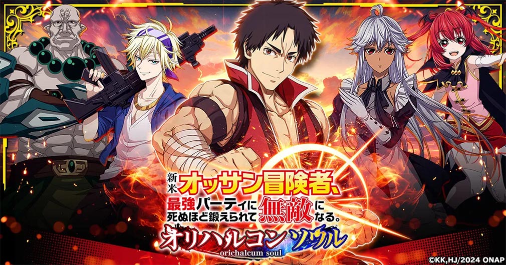 新米オッサン冒険者、最強パーティに死ぬほど鍛えられて無敵になる。オリハルコンソウル　キービジュアル