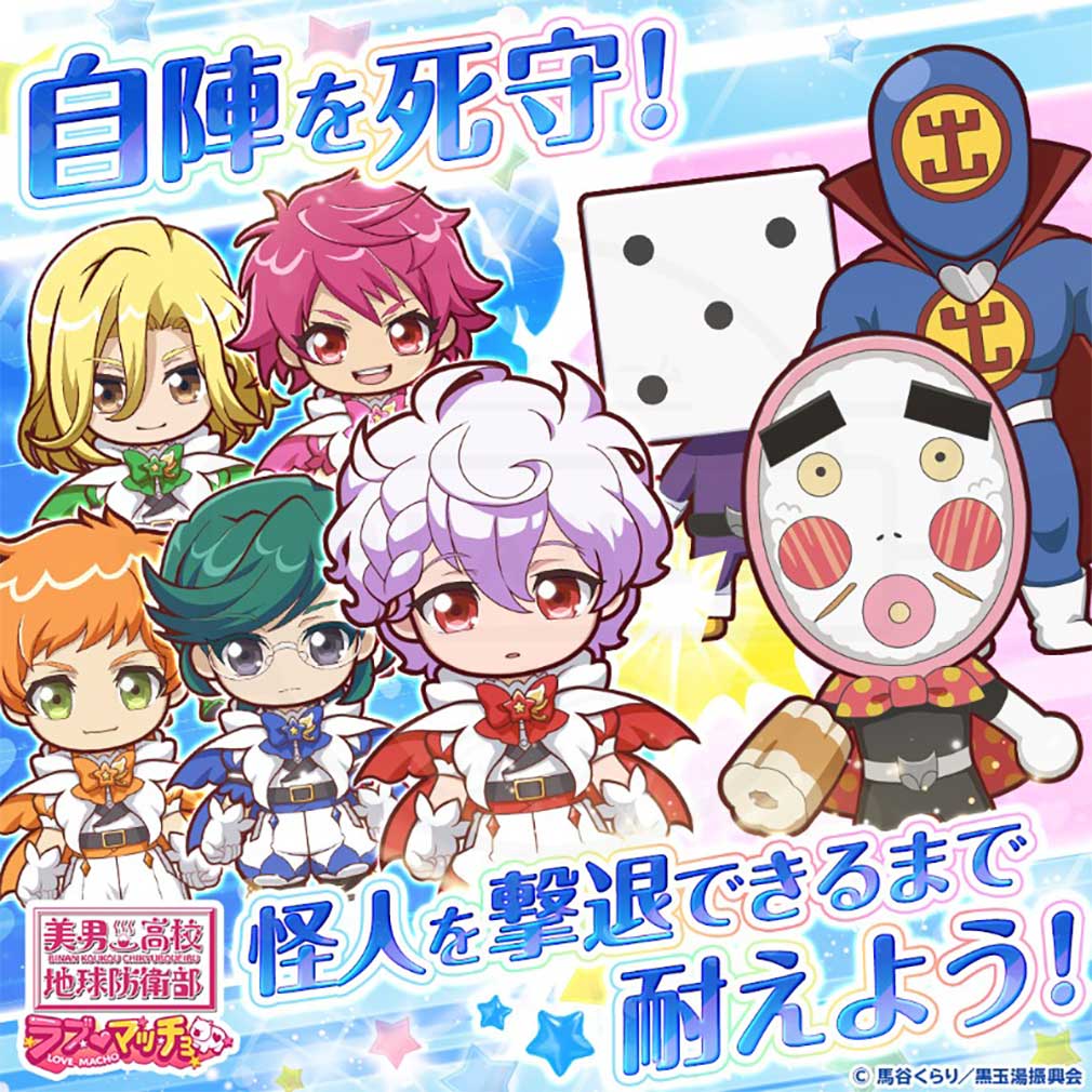 美男高校地球防衛部ラブマッチョ　自陣を死守する紹介イメージ