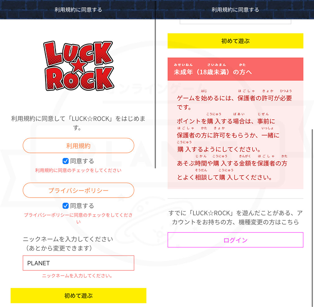 LUCK ROCK（ラックロック）　利用規約とプライバシーポリシー同意画面スクリーンショット