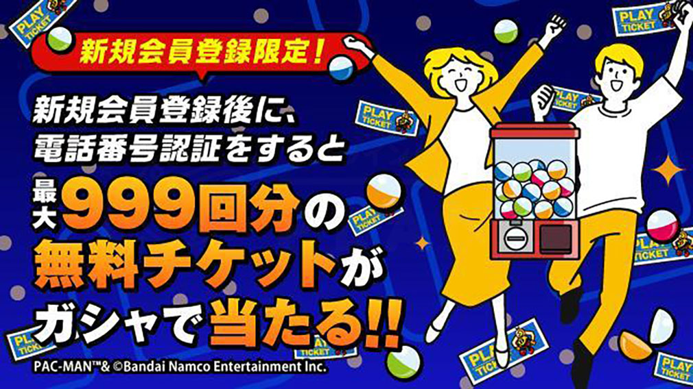 ナムコオンラインクレーン（ナムクレ）　最大999枚のプレイチケットが当たるキャンペーン紹介イメージ