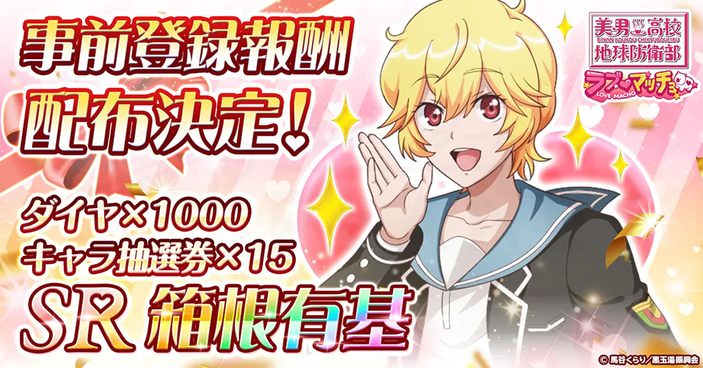 美男高校地球防衛部ラブマッチョ　全員が獲得できる事前登録特典紹介イメージ