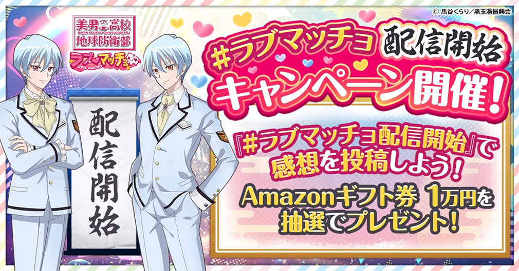 美男高校地球防衛部ラブマッチョ　『#ラブマッチョ配信開始』キャンペーン紹介イメージ