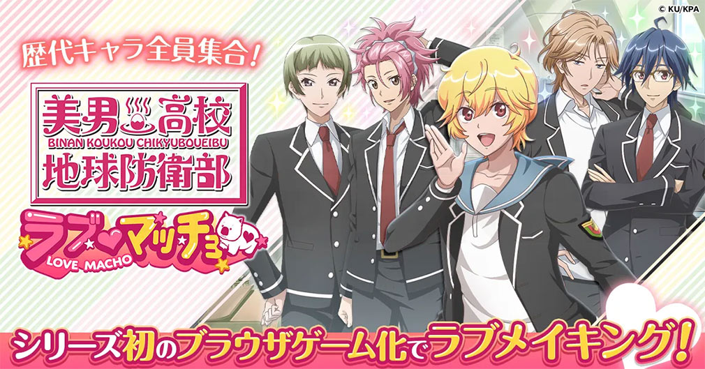 美男高校地球防衛部ラブマッチョ　キービジュアル