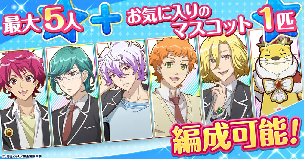 美男高校地球防衛部ラブマッチョ　最大5人シリーズの歴代防衛部メンバーとお気に入りのマスコット1体を編成できる紹介イメージ