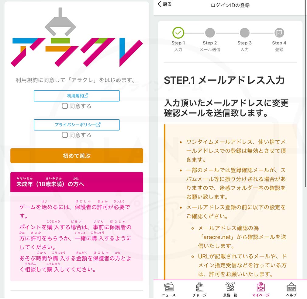 アラクレ　利用規約とプライバシーポリシーの同意画面、メールアドレス入力スクリーンショット