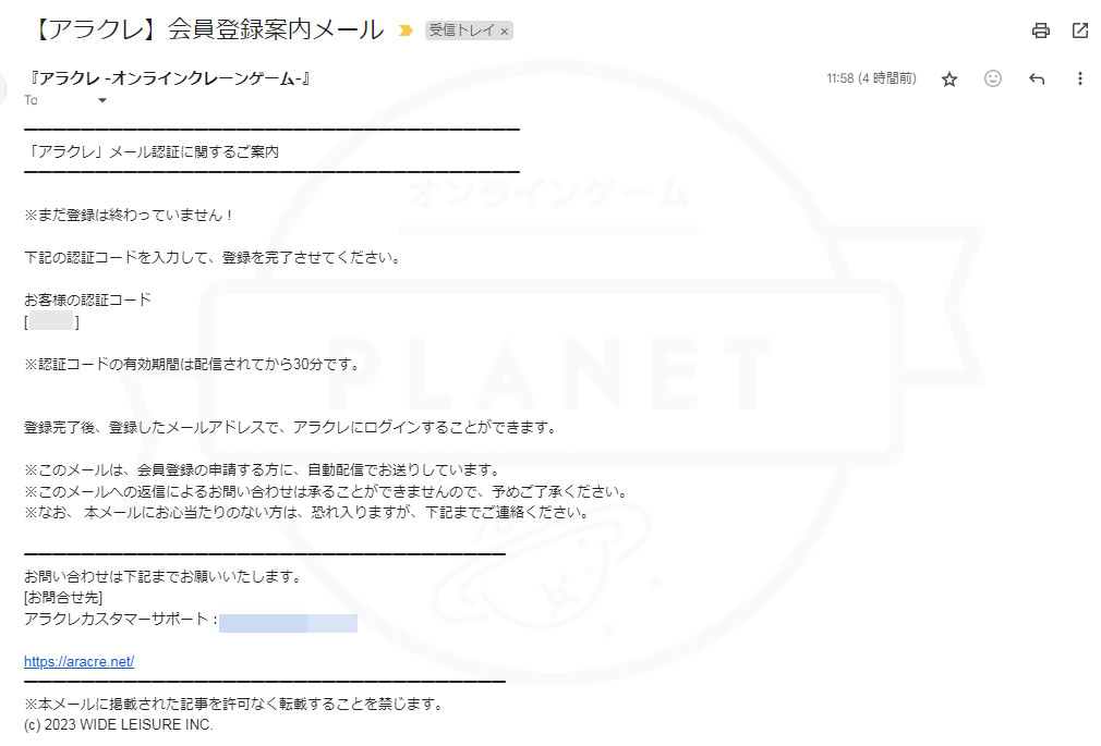 アラクレ　認証メールスクリーンショット