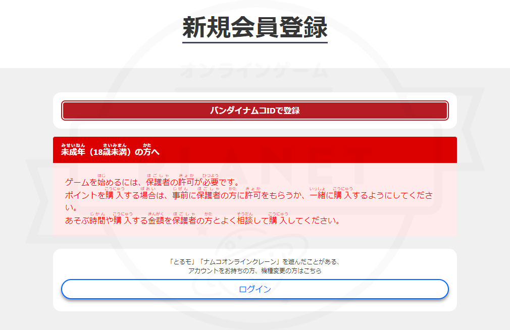 ナムコオンラインクレーン（ナムクレ）　PCブラウザ版『新規会員登録』画面スクリーンショット
